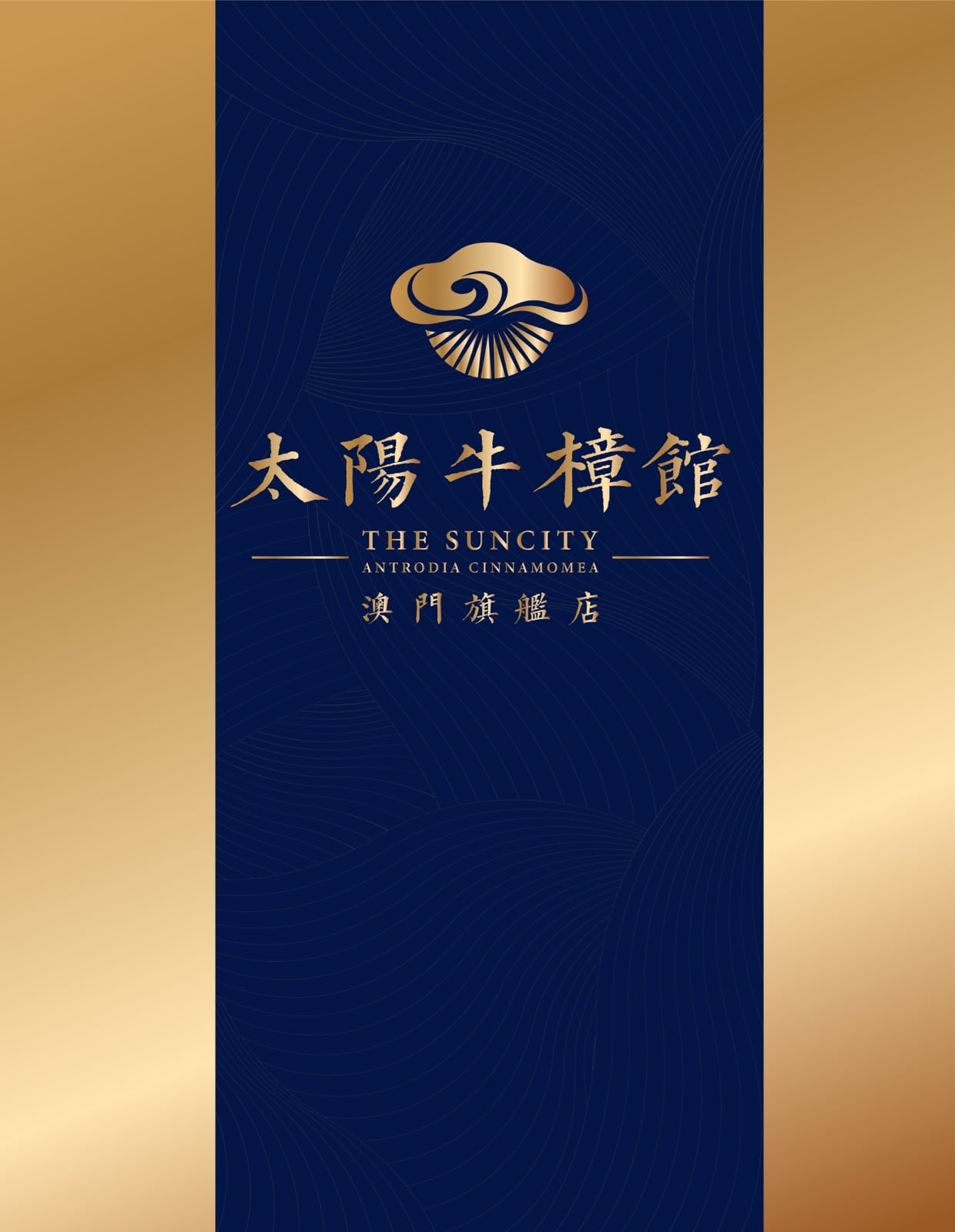 太陽牛樟館 The Suncity Antrodia Cinnamomea 澳門旗艦店 品牌形象