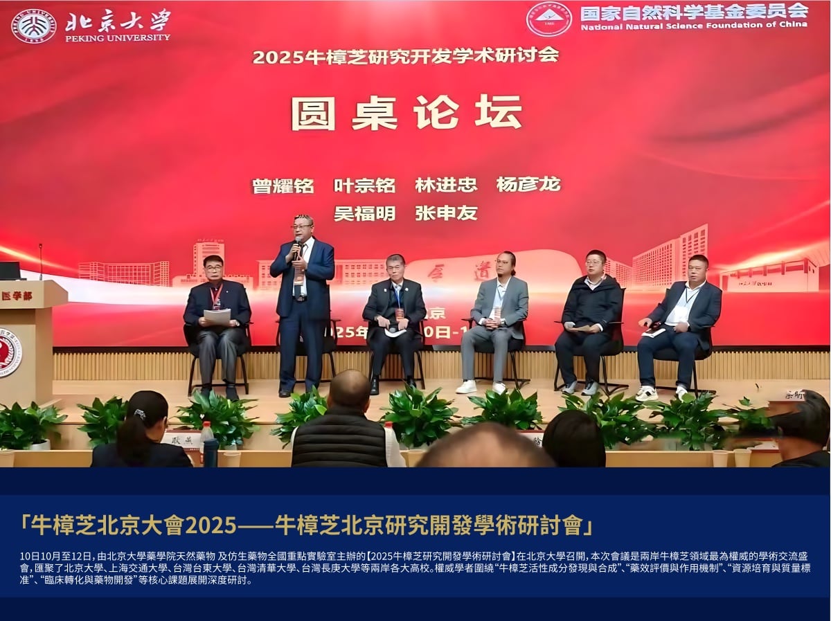 2025 牛樟芝北京研究開發學術研討會 — 北京大學藥學院主辦，匯聚兩岸高校學者圓桌論壇
